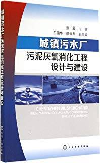 城镇污水厂污泥厌氧消化工程设计与建设