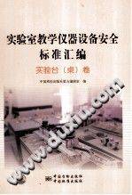 实验室教学仪器设备安全标准汇编 实验台（桌）卷