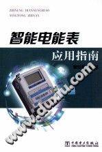 智能电能表应用指南