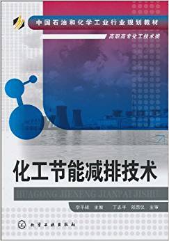 化工节能减排技术