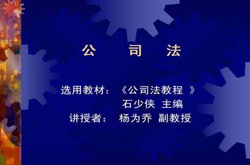 公司法视频教程 杨为乔 西北工业大学