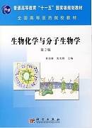 生物化学与分子生物学B视频教程 孙黎光 中国医科大学