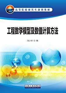 工程数学模型及数值计算方法