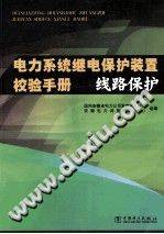 电力系统继电保护装置校验手册 线路保护