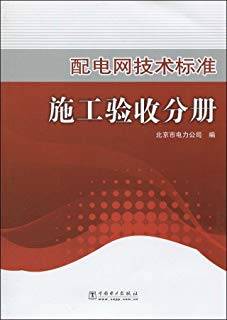 配电网技术标准：施工验收分册