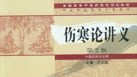 《伤寒论》PPT课件 王庆国 北京中医药大学