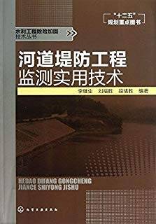 水利工程除险加固技术丛书：河道堤防工程监测实用技术