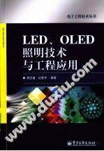 LED、OLED照明技术与工程应用