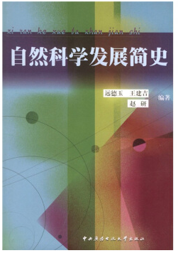 自然科学发展简史视频教程 王梧霖 深圳广播电视大学