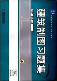 建筑制图习题集