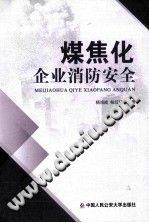 煤焦化企业消防安全