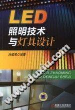 LED照明技术与灯具设计