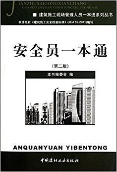 安全员一本通 第二版