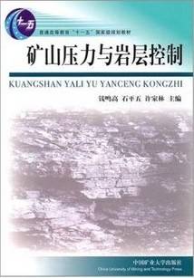 矿山压力与岩层控制视频教程 代进、尹增德 山东科技大学