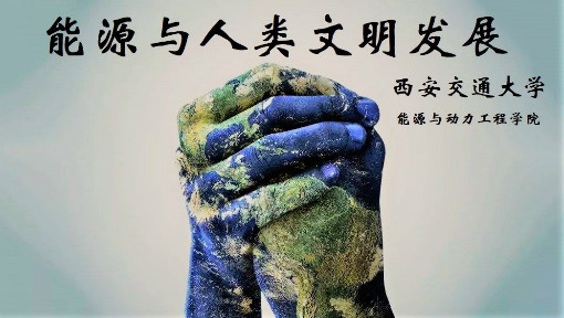 《能源与人类文明发展》PPT课件 徐东海  西安交通大学