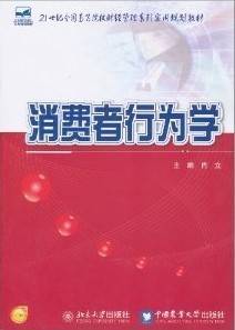 消费者行为学视频教程 26讲 聂志红 北京大学