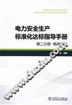 电力安全生产标准化达标指导手册 第二分册：电网企业