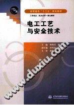 电工工艺与安全技术