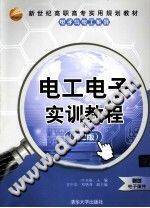 电工电子实训教程 第二版
