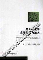 高分子化学实验原理与技术