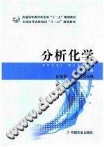 分析化学 第三版 [徐宝荣，王芬 主编] 2014年版