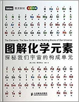 图解化学元素：探秘我们宇宙的构成单元（彩印）