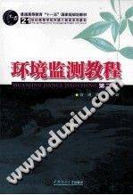 环境监测教程 第二版