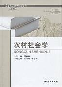 农村社会学视频教程 林良夫 浙江大学