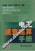 电工速查速算手册 2010年版