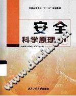 安全科学原理 第二版