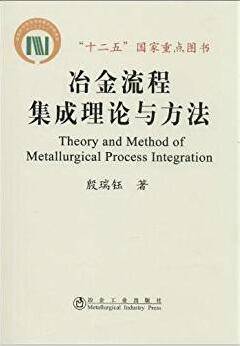 冶金流程集成理论与方法