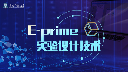 《E-Prime实验设计技术》PPT课件 曾祥炎  华南师范大学