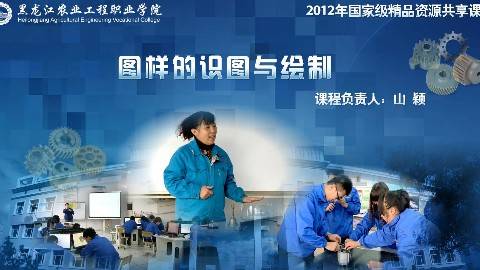 《图样的识读与绘制》PPT课件 山颖 黑龙江农业工程职业学院