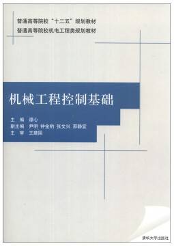 机械工程控制基础视频教程 魏福玉 吉林大学