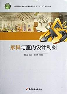 家具与室内设计制图