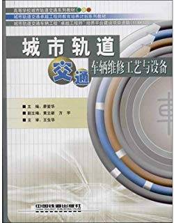 城市轨道交通车辆维修工艺与设备