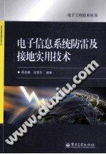 电子信息系统防雷及接地实用技术