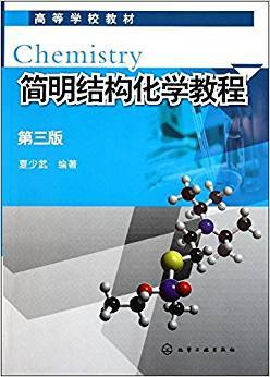 简明结构化学教程 第三版