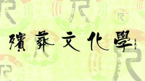 《殡葬文化学》PPT课件 王治国 长沙民政职业技术学院