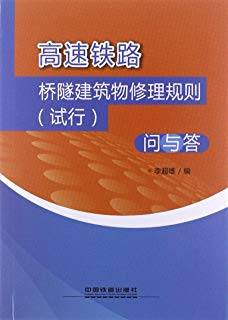 高速铁路桥隧建筑物修理规则（试行）问与答