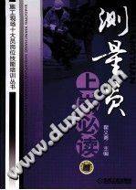 测量员上岗必读