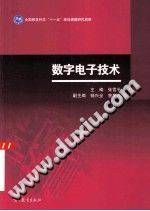 数字电子技术 [张雪平] 2014年版