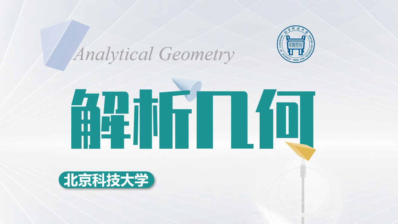 《解析几何》PPT课件 曹丽梅  北京科技大学