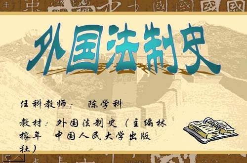 外国法制史视频教程 陈学科 西北工业大学