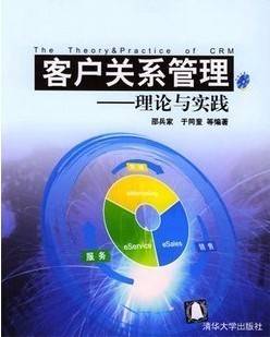 客户关系管理视频教程 邵兵家 重庆大学