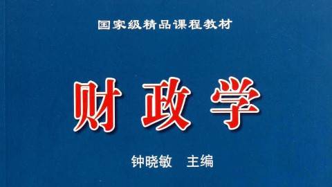 《财政学》PPT课件 钟晓敏 浙江财经大学