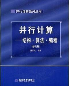 中科大并行计算结构算法编程视频教程 29讲 陈国良等主讲