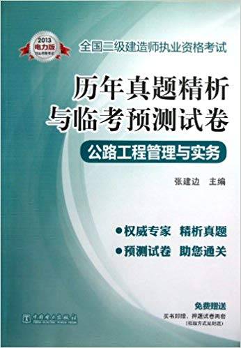 2013全国二级建造师执业资格考试历年真题精析与临考预测试卷：公路工程管理与实务-第二课堂网