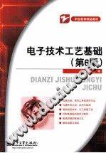 电子技术工艺基础 第六版