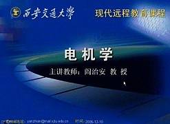 电机学视频教程 阎治安 西安交通大学